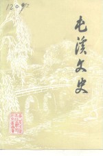 屯溪文史  第4集