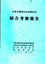 吉林天佛指山自然保护区综合考察报告