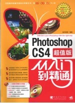 Photoshop cs4从入门到精通  超值版