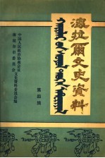 海拉尔文史资料  第4辑