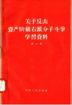 关于反击资产阶级右派分子斗争学习资料  第1辑