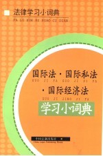 国际法·国际私法·国际经济法学习小词典