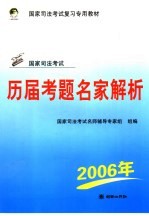 国家司法考试历届考题名家解析