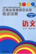 2009年云南省普通高中会考考试说明  语文