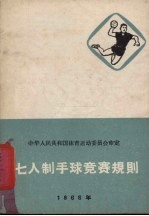 七人制手球竞赛规则  1966年