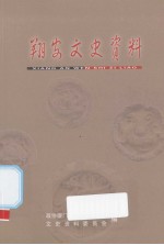 翔安文史资料  2007年