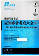 国家司法考试应知必会考点大全  5  理论法学  国际法  司法制度核心考点265