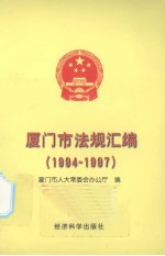 厦门市法规汇编  1994-1997