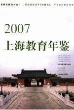 上海教育年鉴  2007