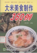 大米美食制作360例