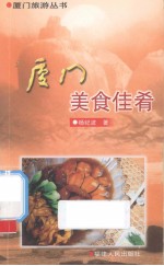 厦门美食佳肴