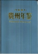 贵州年鉴  1991