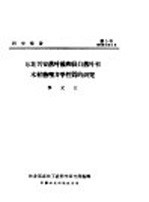 研究报告  第五号  东北兴安落叶松和长白落叶松木材物理力学性质的研究