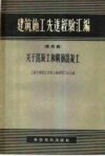 建筑施工先进经验汇编  第3辑  关于当代用品的利用和研究