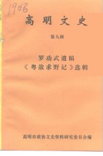 高明文史资料  第9辑  罗功武遗稿《粤故求野记》选辑