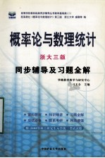 概率论与数理统计  浙大3版  同步辅导及习题全解