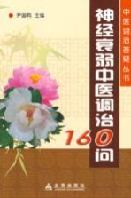 神经衰弱中医调治160问