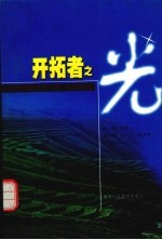 开拓者之光：全国治理开发农村“四荒”资源百户典型