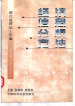 现代医药、化工企业经济信息分析方法