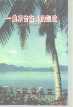 一曲艰苦奋斗的凯歌  海南松涛水库建设实录