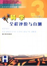 义务教育课程标准实验教材科学全程评价与自测  八年级  上