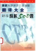 最新大学英语四级题宝  翻译大全精解500题