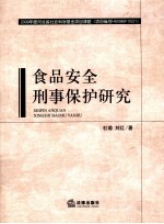 食品安全刑事保护研究