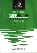 物理练习册  配沪科-粤教版  九年级