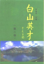 白山文史资料  第12辑  白山英才  2卷  业绩录