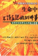 生命中不该忘记的101件事  重要但你经常忘记的贴心提醒