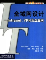 全域网设计 Intranet、VPN及企业网