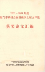 2003-2004年度厦门市政研会在省级以上征文评选