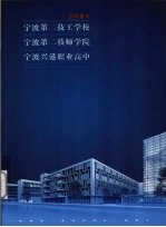 国家重点宁波第二技工学校  宁波第二技师学院  宁波兴港职业高中