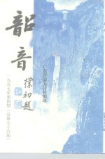 韶音  1997年  第4期  总第76期