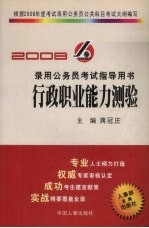 2008录用公务员考试指导用书  行政职业能力测验