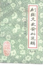 剑阁文史资料选辑  第19辑  商贸经济史料专辑