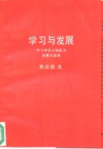 学习与发展  中小学生心理能力发展与培养