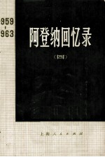 阿登纳回忆录  1959—1963  四