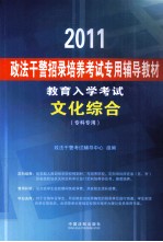 2011政法干警招录培养考试专用辅导教材  教育入学考试  文化综合  专科专用