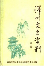 泽州文史资料  第1辑  总第4辑