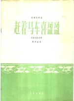 赶着马车喜盈盈  板胡独奏曲民族乐队伴奏