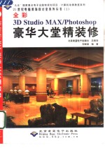 3D studio MAX、PHOTOSHOP豪华大堂精装修  全彩