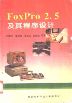 FoxPro 2.5及其程序设计