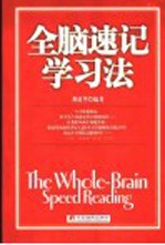 全脑速记学习法