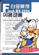 Flash MX 2004闪客动画白金案例