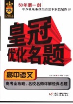 皇冠优化名题丛书  高中语文