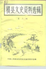 横县文史资料选辑  第3辑