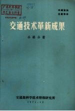 交通技术革新成果  公路分册