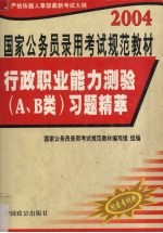 行政职业能力测验  A、B类  习题精萃