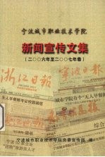 新闻宣传文集  2006年-2007年卷